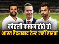 Vaughan slams Rohit: कोहली कप्तान होते तो भारत हैदराबाद टेस्ट नहीं हारता, वॉन - | Vaughan slams Rohit says India wouldn have lost the Hyderabad Test to England if Virat Kohli was their captain | Latest cricket Photos at Lokmatnews.in