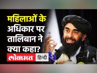 Taliban Press Conference। Taliban ने मांगी International Community से मान्यता । Afghan Crisis ।Kabul