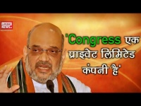 अमित शाह ने कांग्रेस पार्टी को बताया प्राइवेट लिमिटेड कंपनी, देखें पूरा वीडियो