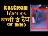 मध्य प्रदेश में 6 साल की मासूम बच्ची को आइसक्रीम खिलाने का दिया झांसा और कर डाला रेप