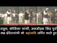 पूर्व प्रधानमंत्री इंदिरा गांधी की पुण्यतिथी पर राहुल गांधी और सोनिया गांधी ने की श्रद्धांजलि अर्पित, देखें वीडियो