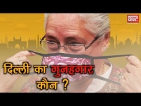 वीडियो: दिल्ली का प्रदूषण स्तर खतरनाक स्तर पर, गुनाहगार कौन?