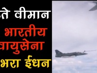 उड़ते विमान में भारतीय वायुसेना ने भरा ईंधन