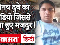 बांद्रा केस:विनय दुबे का वो वीडियो जिससे जमा हुए मजदूर!