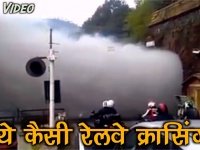 Video: अजीबो-गरीब रेलवे क्रासिंग का ये वीडियो देख आप भी कहेंगे- कारवां गुजर गया, गुबार देखते रहे!
