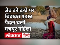 जेठ को कंधे पर बिठाकर 3 Km चली मजबूर महिला| Madhya Pradesh| Shivraj Singh Chauhan|Viral Video