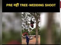 ऐसा Pre-Wedding Shoot जो दिमाग़ हिला दे
