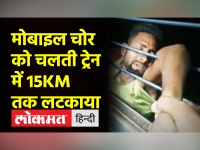 मोबाइल चोर को चलती ट्रेन में 15KM तक लटकाए रखा | viral video