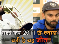 कप्तान कोहली का खुलासा, बताया- क्यों 2011 वर्ल्ड कप से बड़ी है ऑस्ट्रेलिया में टेस्ट सीरीज जीत