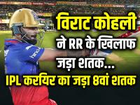 RR vs RCB: विराट कोहली ने राजस्थान के खिलाफ जड़ा शतक, 67 गेंदों पर 100, IPL करियर का 8वां शतक - | R vs RCB Virat Kohli Hits 8th Century In 67 Balls against Rajasthan Royals | Latest cricket Photos at Lokmatnews.in