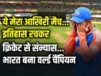 Virat Kohli Retirement: ये मेरा आखिरी मैच... इतिहास रच टी20 क्रिकेट से संन्यास, भारत बना वर्ल्ड चैंपियन - | Virat Kohli Announces Retirement from T20 International after India World Cup win over South Africa | Latest cricket Photos at Lokmatnews.in