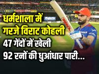 PBKS vs RCB: धर्मशाला में गरजे विराट कोहली, 47 गेंदों में खेली 92 रनों की धुआंधार पारी - | Virat Kohli Half Century 92 Runs off 47 balls against punjab kings ipl 2024 | Latest cricket Photos at Lokmatnews.in