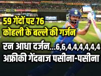 76 रनों की तूफानी पारी, विराट कोहली ने अफ्रीका के उड़ाए परखच्चे, गेंदबाज हुए पसीना-पसीना... - | IND vs SA Virat kohli half century scored 76 runs in 59 balls 6 fours 2 sixes | Latest cricket Photos at Lokmatnews.in