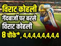 RCB vs PBKS Live: 8 चौके, गेंदबाजों पर बरसे विराट कोहली, झूम उठे आरसीबी फैंस - | RCB vs PBKS Live Score Virat Kohli score 8 boundaries fours | Latest cricket Photos at Lokmatnews.in