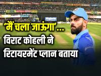 Virat Kohli Retirement: "मैं चला जाऊंगा..." विराट कोहली ने रिटायरमेंट प्लान बताया - | Virat Kohli Retirement Plan Once I am done, I will be gone | Latest cricket Photos at Lokmatnews.in