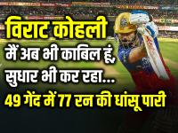 11 चौके 2 छक्के विराट कोहली की तूफानी पारी, RCB की 4 विकेट से जीत - | PBKS vs RCB Virat Kohli half century 77 runs off 49 balls 11 fours and 2 sixes | Latest cricket Photos at Lokmatnews.in