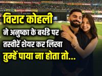 अनुष्का के बर्थडे पर विराट कोहली का रोमांटक अंदाज, तस्वीरें शेयर कर लिखा, तुम्हें पाया ना होता तो... - | Virat Kohli's romantic birthday post for Anushka Sharma shared pictures and write, If I had not found you... | Latest cricket Photos at Lokmatnews.in