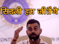 IND vs AUS: विराट कोहली ने बताया, सिडनी टेस्ट में टीम इंडिया के सामने है कौन सी 'चुनौती'