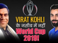 ICC World Cup 2019: भारत के हाथों से फिसल सकता है खिताब, गर्दिश में विराट कोहली के सितारे