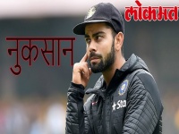 तो क्या विराट कोहली के कारण टीम इंडिया को पहले टेस्ट में हुआ नुकसान?