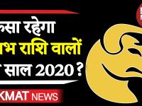 कैसा रहेगा वृषभ राशि वालों का साल 2020, देखें इस वीडियो में
