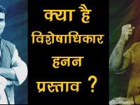 क्या है संसद का विशेषाधिकार हनन प्रस्ताव