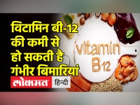 शरीर में Vitamin B-12 की कमी को कैसे कर सकते हैं पूरा, जानिए