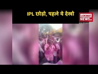 Viral Video: IPL देखने से पहले एक बार ये देख लें ये वीडियो