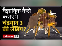Chandrayaan 3 Landing: सॉफ्ट-लैंडिंग के दौरान वैज्ञानिकों के पास नहीं होगा चंद्रयान-3 का नियंत्रण