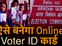घर बैठे ऐसे ऑनलाइन बनेगा Voter ID कार्ड, देखें वीडियो