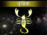 Vrishchik Rashifal 2024: वृश्चिक राशि की उम्मीदों पर खरा उतरेगा नया साल, गुरु की धनभाव में दृष्टि से बढ़ेगा बैंक बैलेंस - | Vrishchik Rashifal 2024: The new year will live up to the expectations of Scorpio, bank balance will increase due to Jupiter's influence on money | Latest spirituality Photos at Lokmatnews.in
