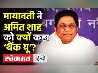 Mayawati ने Amit Shah को कहा ‘थैंक यू’