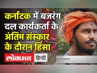 कर्नाटक में Bajrang Dal कार्यकर्ता के अंतिम संस्कार के दौरान हिंसा