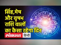 चमकेगा इन राशियों का भाग्य, जानें अपनी राशि का हाल