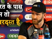 CWC 2019: न्यूजीलैंड के कप्तान केन विलियम्सन ने कहा टीम इंडिया से पार पाना नहीं होगा आसान