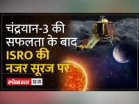 इसरो प्रमुख ने बताया कब लॉन्च होगा 'आदित्य-एल1'