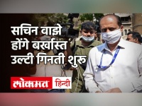 Sachin Waze होंगे बर्खास्त | Mumbai Police| Maharashtra News| Antilia Case| Anil Deshmukh