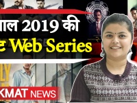 FlashBack 2019: साल 2019 में रिलीज हुई ये हैं 8 बेस्ट हिंदी वेब सीरीज, जानिए कैसा मिला लोगों का रिस्पॉन्स
