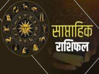 Saptahik Rashifal (05-11 August) 2024: इस सप्ताह इन 3 राशिवालों की खुलेगा किस्मत का ताला, नौकरी-व्यापार, धन-समृद्धि में होगा इजाफा - | Saptahik Rashifal (05-11 August) 2024 This week the luck of these 3 zodiac signs will open, there will be an increase in job, business, wealth and prosperity | Latest spirituality Photos at Lokmatnews.in
