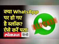 क्या WhatsApp पर हो गए हैं ब्लॉक?, ऐसे करें पता