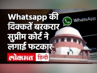 whatsapp की दिक्कतें बरकरार सुप्रीम कोर्ट ने लगाई फटकार