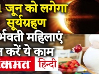 Surya Grahan 2020: 21 June 2020 को लगेगा साल का सबसे लंबा सूर्य ग्रहण, गर्भवती महिलाएं न करें ये काम