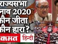 Rajya Sabha Election Result 2020: राज्यसभा चुनाव के नतीजे घोषित, देखिए किसने मारी बाजी