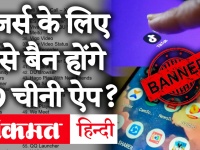 Chines Apps Banned: भारत में 59 चीनी ऐप पर रोक, जानिए क्या होगा असर, देखें वीडियो