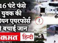 Chhattisgarh: भारतीय वायुसेना ने बिलासपुर में पानी के तेज बहाव में फंसे आदमी को बचाया, देखें वीडियो