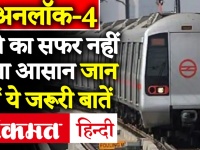 Unlock 4.0 Guidelines: दिल्ली मेट्रो सेवा 7 सितंबर से शुरू, सफर करने से पहले जान लें ये नियम
