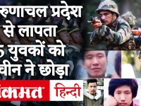 Arunachal Pradesh से लापता हुए 5 युवकों को China ने भारतीय सेना को सौंपा, 14 दिन रहेंगे क्वारंटीन