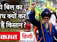 Lok Sabha में पारित कृषि विधेयकों पर मचा हंगामा, जानें किसान व विपक्षी दल क्यों कर रहें विरोध?