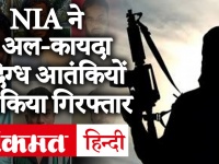 केरल और पश्चिम बंगाल में NIA की बड़ी कार्रवाई, Al-Qaeda के 9 संदिग्ध आतंकी अरेस्ट