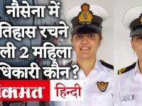 नौसेना के हेलीकॉप्टर स्ट्रीम में पहली बार शामिल होने वाली दो महिला अधिकारी Kumudini Tyagi, Reeti Singh कौन हैं?